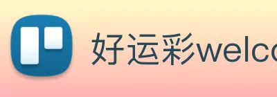 好运彩welcome logo